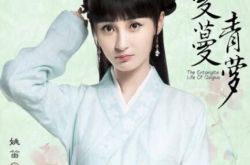 姚笛演过哪些连续剧  《蔓蔓青萝》首曝定妆海报 