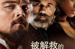 佩托拉拉尔电影之被解救的姜戈 看奴隶如何翻身做主 