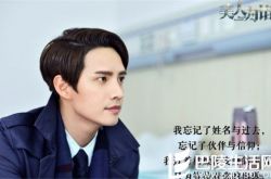 美人为馅徐司白是谁 美人为馅徐司白是谁演的美人为馅徐司白是好人吗美人为馅徐司白喜欢苏眠吗美人为馅徐司白结局美人为馅徐司白死了吗