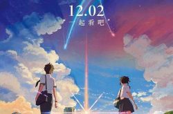 《你的名字》票房有望赶超哆啦A梦？ 新海诚被热捧