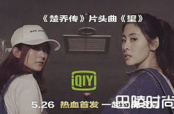 楚乔传主题曲叫什么 谁唱的歌词是什么 电视剧楚乔传歌曲