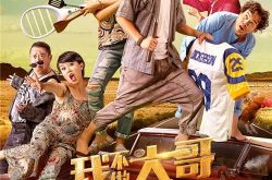 《我不做大哥好多年》发飙车海报 《我不做大哥好多年》剧情简介