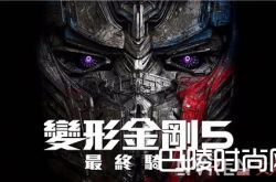 《变形金刚5：最后的骑士》电影主要讲述什么 《变形金刚5：最后的骑士》大黄蜂会被黑化吗《变形金刚5：最后的骑士》主演阵容有哪些演员