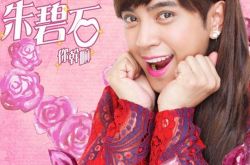 朱碧石是不是罗志祥 朱碧石是男的还是女的