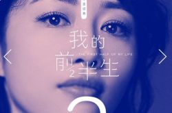 前半生编剧如何回应质疑 我的前半生剧情介绍及演员表