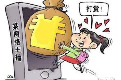 打赏主播七万被弃  赔了夫人又折兵