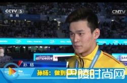 泳联世锦赛落幕中国排名第二 孙杨独得2金