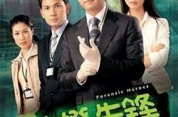 《法证先锋》法医断案剧简介 《零之真实》法医断案电视剧简介《法医秦明法医》断案电视剧简介《识骨寻踪》法医断案美剧简介《死因》法医断案韩剧简介《嗜血法医》法医断案美剧简介《逝者之证》法医断案美剧简介《不死法医》法医断案剧简介《大宋提刑官》法医断案剧简介《大宋提刑官》法医断案 剧情简介