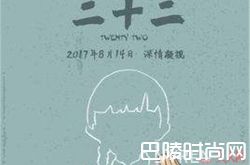 二十二总票房将冲3亿