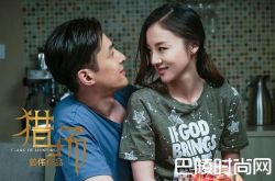 猎场郑秋冬和谁在一起了？感情戏丰富胡歌自称压力大