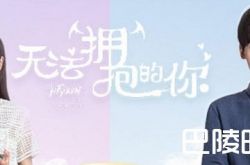 《无法拥抱的你》5-6集剧情李诗雅安排志浩与母亲见面 多年心结打开分集剧情介绍(1-32集)大结局