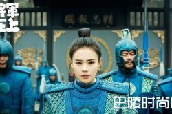 《将军在上》第44集分集剧情介绍