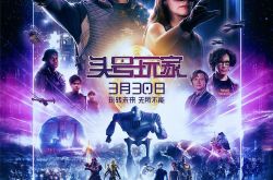 头号玩家国内票房多少？头号玩家好看吗