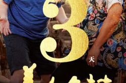 《美人鱼村》首播倒计时72小时 影迷翘首以盼