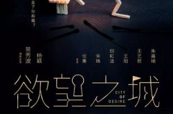 欲望之城电视剧什么时候播？欲望之城演员表