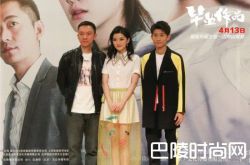 《毕业作品》首映发布会 丁丁爆张一山拍戏认真