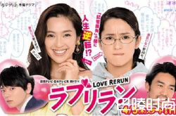 爱情重跑日剧什么时候播？哪个台