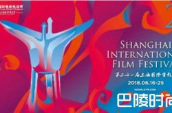 2018上海国际电影节时间嘉宾及排片表