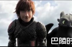 《驯龙高手3》是完结篇吗？什么时候上映呢