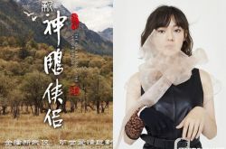 新版《神雕》郭襄是15岁文淇 杨过紧搂小龙女剧照首曝光
