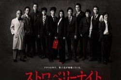 日本推理神剧《草莓之夜》重新翻拍 主角大换血网暴动