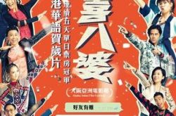 春娇志明原班人马闹元宵《恭喜八婆》香港连续五天票房冠军