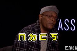 《复仇者3》彩蛋藏MOTHERFXXKER 神盾局长揭背后故事