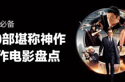 20部最经典动作电影推荐 全程无尿点开片即高潮