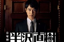 《半泽直树2》宣布停拍延期播出 60岁工作人员确诊新冠肺炎