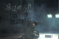 《谁是被害者》第二季什么时候播？金钟奖8项提名成最大赢家