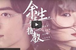 杨紫肖战《余生请多指教》什么时候播？苦等2年终于来了