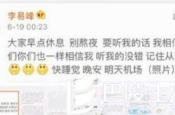 李易峰宽慰粉丝团咋回事?李易峰遭极品经纪人惨整