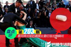 【盘点吧】景珂摔出吸奶器揭女星红毯出糗瞬间