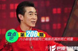 【盘点吧】六小龄童再被死亡揭娱乐圈莫名其妙死亡明星