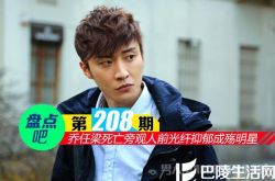 【盘点吧】乔任梁意外死亡旁观人前光纤抑郁成殇明星