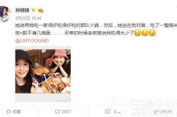 孙骁骁林允儿晒合照 允儿惨遭曝料超能吃