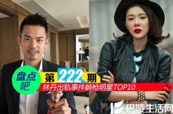 【盘点吧】林丹出轨事件躺枪明星TOP10