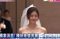 曝陈妍希宝宝月底出生 不是水瓶是摩羯