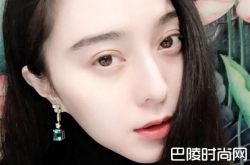 范冰冰晒素颜自拍，女神肤白貌美略显憔悴