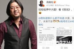 高晓松押中高考题 押中江苏高考作文题太神了