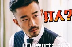 曝郑拓疆横店剧组打骂群演 打人现场图曝光场面壮观