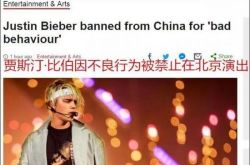 中国禁贾斯汀演出 因自身丑料被中国封杀