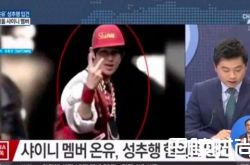 SHINee温流经历了什么 SHINee温流性骚扰始末