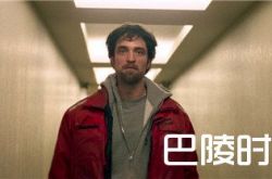 罗伯特帕丁森2017现状 罗伯特帕丁森不讲卫生