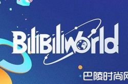 2018BILIBILI Word时间地点及嘉宾阵容名单介绍