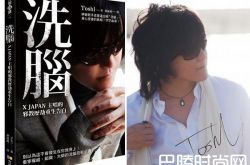 X-Japan主唱自爆信邪教12年苦不堪言 老婆都被人睡了10年