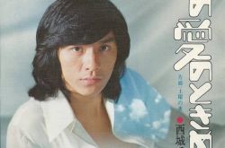 西城秀树病逝什么原因？爆最著名的歌及个人资料照片