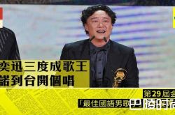 陈奕迅夺29届金曲奖最佳国语男歌手奖