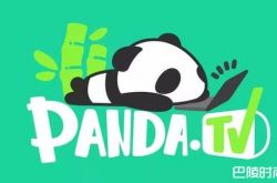 王思聪熊猫直播寻买家 排名斗鱼虎牙之后盈利难