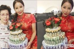 钞票做蛋糕 米娜柳弼立结婚后为外婆庆生